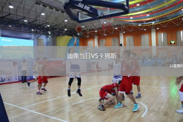 迪弗當(dāng)日VS卡那斯