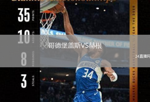 哥德堡蓋斯VS赫根