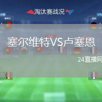 塞爾維特VS盧塞恩