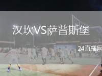 漢坎VS薩普斯堡
