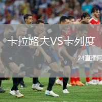 卡拉路夫VS卡列度