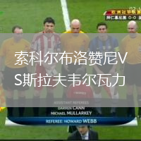 索科爾布洛贊尼VS斯拉夫韋爾瓦力