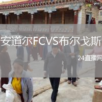 安道爾FCVS布爾戈斯