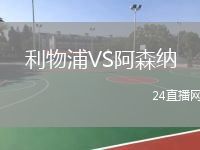 利物浦VS阿森納