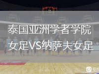 泰國亞洲學者學院女足VS納薩夫女足