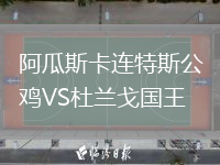 阿瓜斯卡連特斯公雞VS杜蘭戈國(guó)王