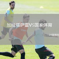 加拉塔薩雷VS國(guó)家體育