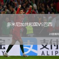 多米尼加共和國(guó)VS巴西