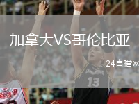 加拿大VS哥倫比亞