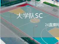 大學(xué)隊(duì)SC(GT)VS帕圖盧爾體育局