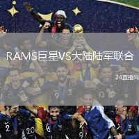 RAMS巨星VS大陸陸軍聯(lián)合