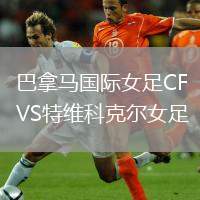 巴拿馬國(guó)際女足CFVS特維科克爾女足