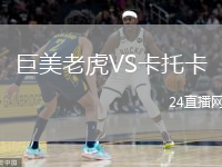 巨美老虎VS卡托卡
