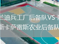薩蘭迪兵工廠后備隊VS卡洛斯卡薩雷斯農(nóng)業(yè)后備隊