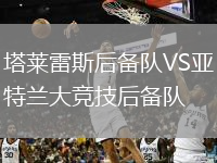 塔萊雷斯后備隊VS亞特蘭大競技后備隊