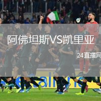 阿佛坦斯VS凱里亞