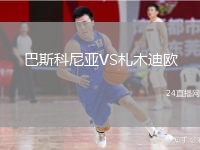巴斯科尼亞VS札木迪歐