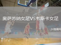 奧薩蘇納女足VS韋斯卡女足
