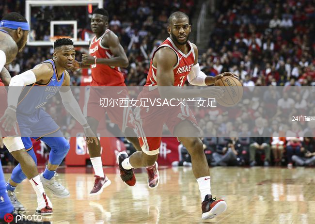 切爾西女足VSAC米蘭女足