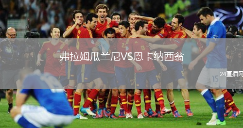 弗拉姆瓜蘭尼VS恩卡納西翁