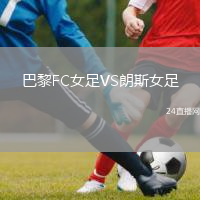 巴黎FC女足VS朗斯女足