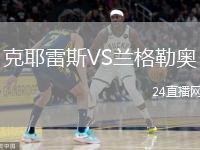 克耶雷斯VS蘭格勒奧