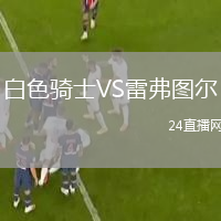 白色騎士VS雷弗圖爾