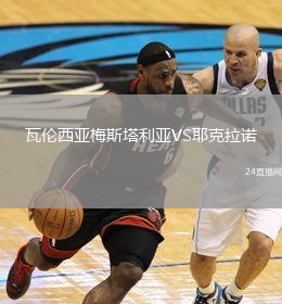 瓦倫西亞梅斯塔利亞VS耶克拉諾