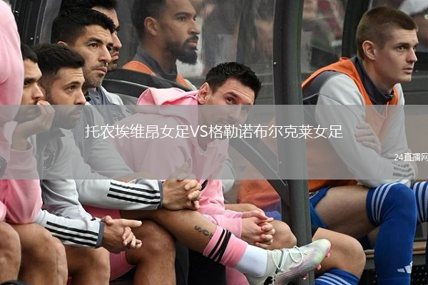 托農埃維昂女足VS格勒諾布爾克萊女足