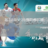 基爾B隊(duì)VS托德斯費(fèi)爾德