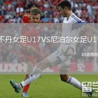 不丹女足U17VS尼泊爾女足U17