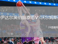 伊達(dá)爾奧伯施泰恩VS沃爾姆斯