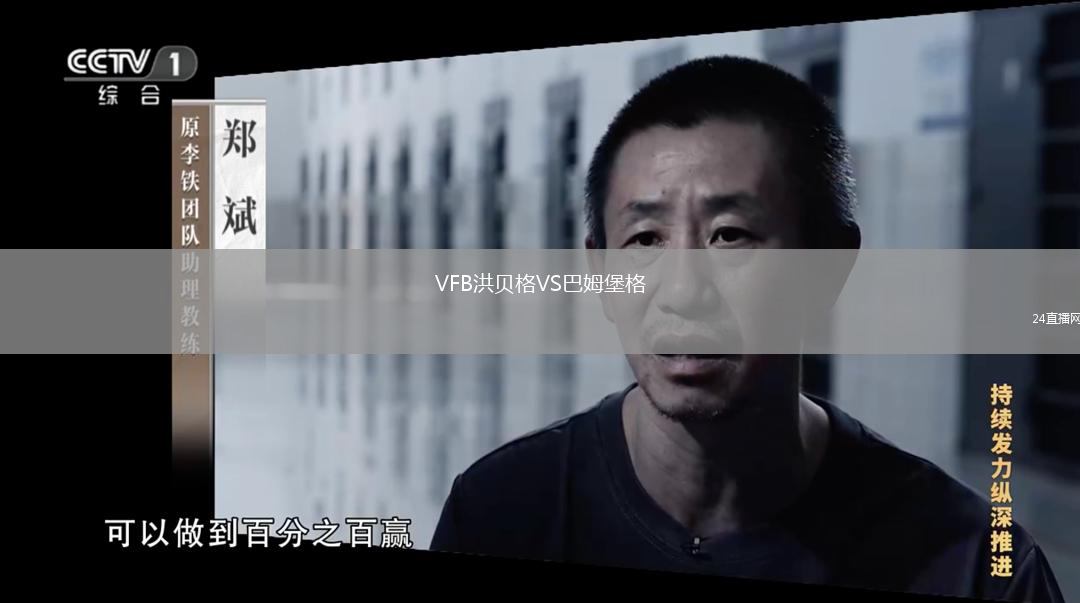 VFB洪貝格VS巴姆堡格
