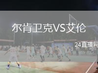 爾肯衛(wèi)克VS艾倫