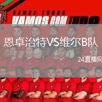 恩卓治特VS維爾B隊(duì)