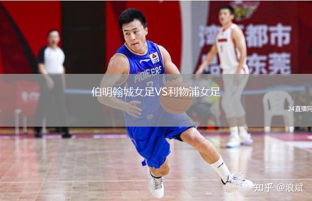 伯明翰城女足VS利物浦女足