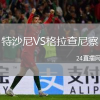 特沙尼VS格拉查尼察