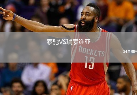 泰馳VS瑞索維亞