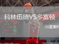 科林伍德VS多富頓