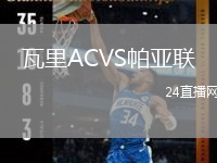 瓦里ACVS帕亞聯(lián)