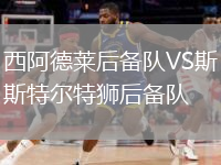 西阿德萊后備隊(duì)VS斯特爾特獅后備隊(duì)
