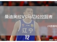 曼迪奧拉VS馬尼拉挖掘者