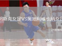 明斯克女足VS奧地利維也納女足