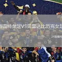 特溫特女足VS貝雷達(dá)比歷克女足