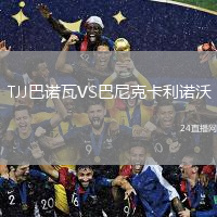 TJJ巴諾瓦VS巴尼克卡利諾沃