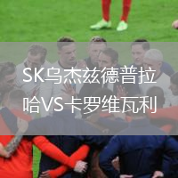 SK烏杰茲德普拉哈VS卡羅維瓦利