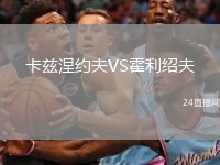 卡茲涅約夫VS霍利紹夫