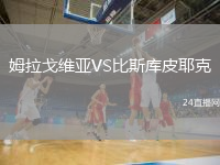 姆拉戈維亞VS比斯庫皮耶克