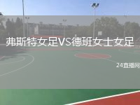 弗斯特女足VS德班女士女足