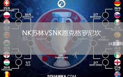 NK蘇林VSNK恩克格羅尼坎